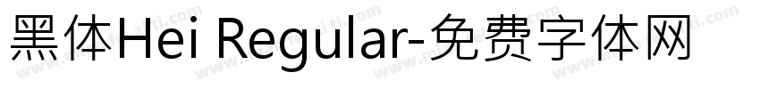 黑体Hei Regular字体转换